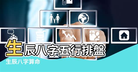 命格五行查詢|生辰八字五行排盤，免費八字算命網，生辰八字算命姻緣，免費八。